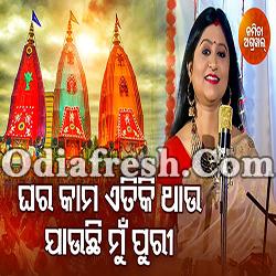 Ghara Kama Etiki Thau Jauchi Mu Puri - Ratha Yatra Bhajan By Namita Agrawal